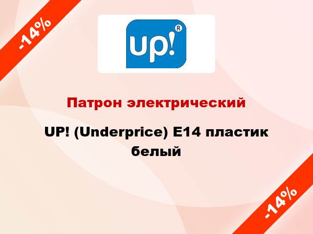 Патрон электрический UP! (Underprice) E14 пластик белый