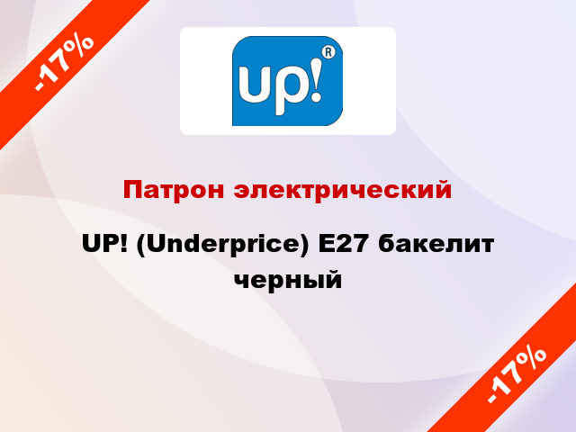 Патрон электрический UP! (Underprice) E27 бакелит черный