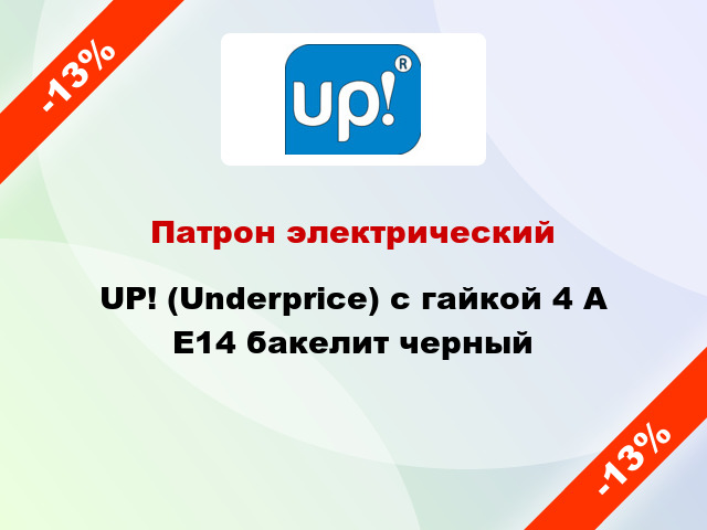 Патрон электрический UP! (Underprice) с гайкой 4 А E14 бакелит черный