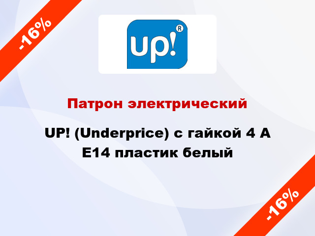 Патрон электрический UP! (Underprice) с гайкой 4 А E14 пластик белый