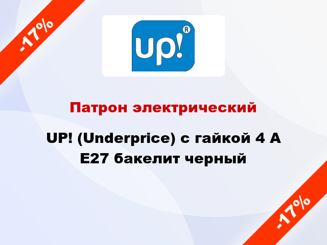 Патрон электрический UP! (Underprice) с гайкой 4 А E27 бакелит черный