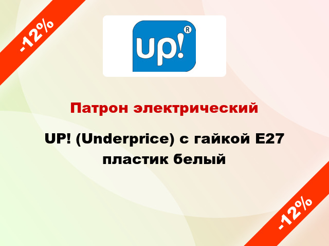 Патрон электрический UP! (Underprice) с гайкой E27 пластик белый