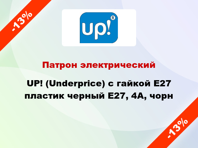 Патрон электрический UP! (Underprice) с гайкой E27 пластик черный Е27, 4А, чорн