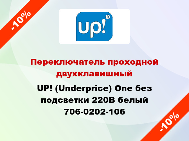 Переключатель проходной двухклавишный UP! (Underprice) One без подсветки 220В белый 706-0202-106