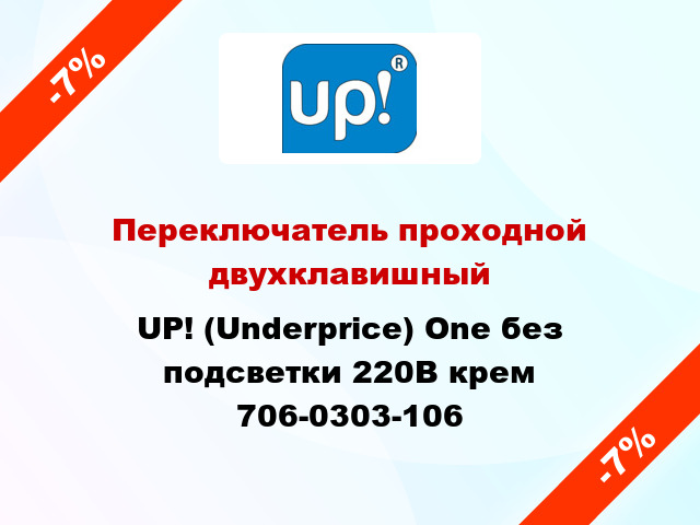 Переключатель проходной двухклавишный UP! (Underprice) One без подсветки 220В крем 706-0303-106