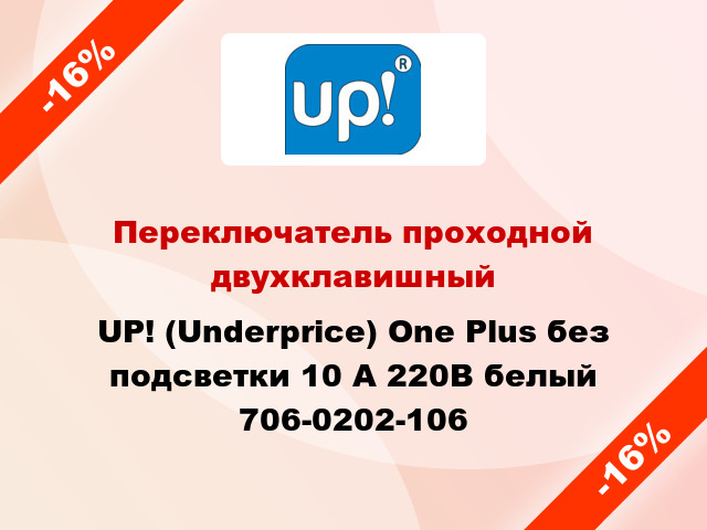 Переключатель проходной двухклавишный UP! (Underprice) One Plus без подсветки 10 А 220В белый 706-0202-106