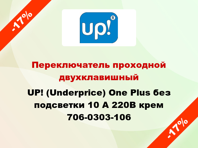 Переключатель проходной двухклавишный UP! (Underprice) One Plus без подсветки 10 А 220В крем 706-0303-106