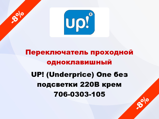 Переключатель проходной одноклавишный UP! (Underprice) One без подсветки 220В крем 706-0303-105