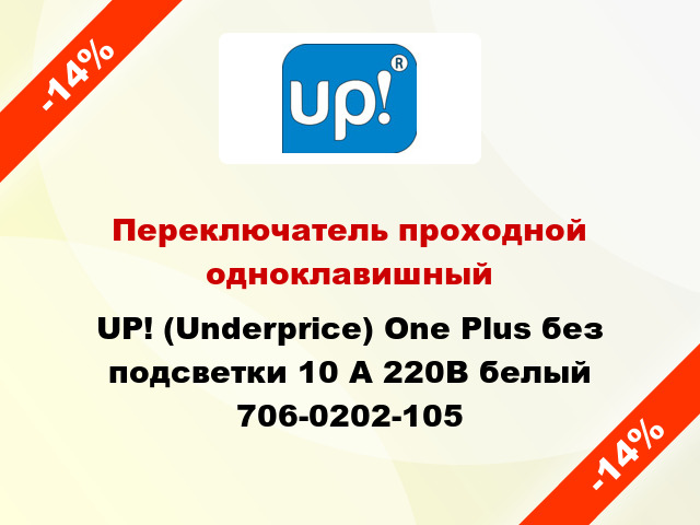 Переключатель проходной одноклавишный UP! (Underprice) One Plus без подсветки 10 А 220В белый 706-0202-105