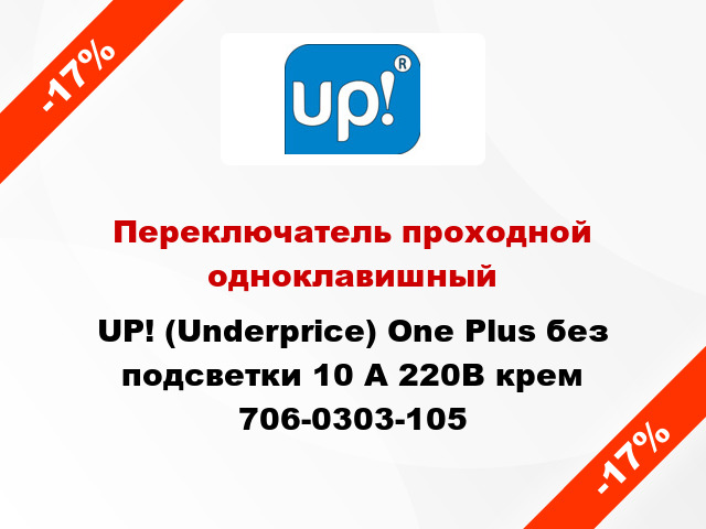 Переключатель проходной одноклавишный UP! (Underprice) One Plus без подсветки 10 А 220В крем 706-0303-105