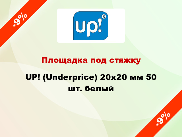 Площадка под стяжку UP! (Underprice) 20x20 мм 50 шт. белый