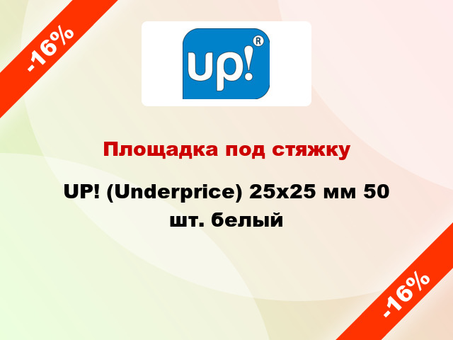 Площадка под стяжку UP! (Underprice) 25x25 мм 50 шт. белый