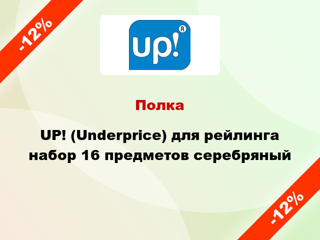 Полка UP! (Underprice) для рейлинга набор 16 предметов серебряный