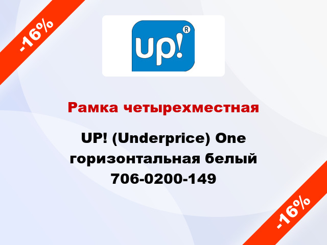 Рамка четырехместная UP! (Underprice) One горизонтальная белый 706-0200-149