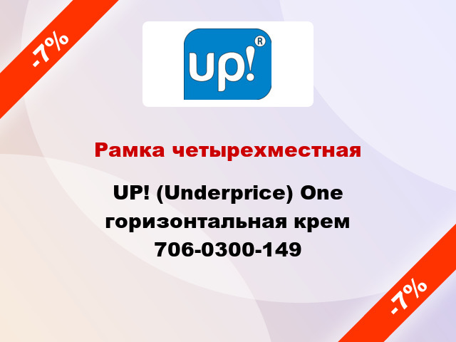 Рамка четырехместная UP! (Underprice) One горизонтальная крем 706-0300-149