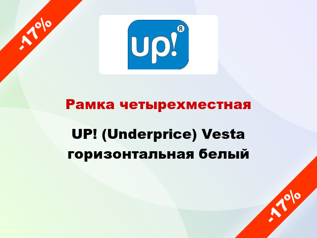 Рамка четырехместная UP! (Underprice) Vesta горизонтальная белый