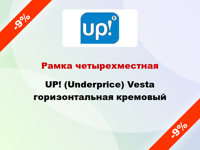 Рамка четырехместная UP! (Underprice) Vesta горизонтальная кремовый