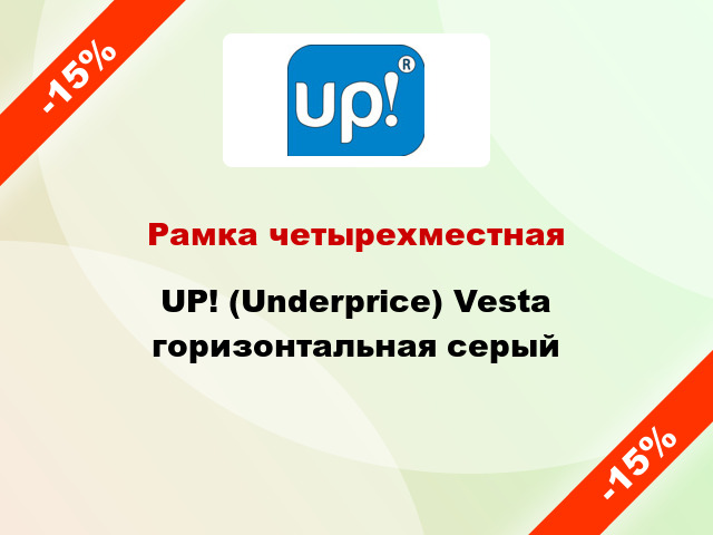 Рамка четырехместная UP! (Underprice) Vesta горизонтальная серый