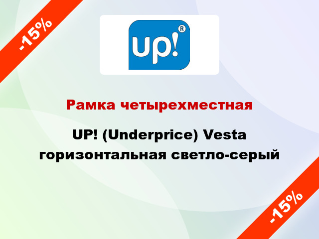 Рамка четырехместная UP! (Underprice) Vesta горизонтальная светло-серый