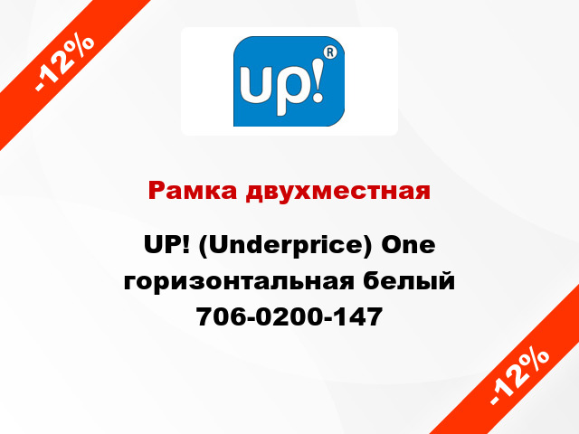 Рамка двухместная UP! (Underprice) One горизонтальная белый 706-0200-147