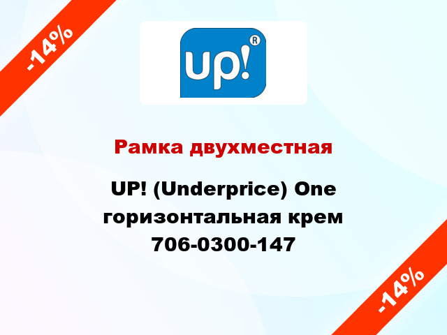 Рамка двухместная UP! (Underprice) One горизонтальная крем 706-0300-147