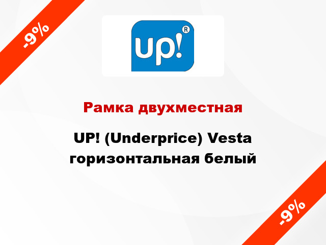 Рамка двухместная UP! (Underprice) Vesta горизонтальная белый