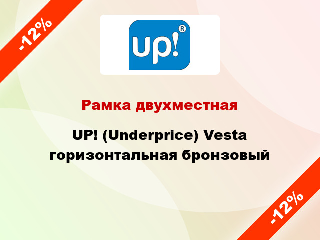 Рамка двухместная UP! (Underprice) Vesta горизонтальная бронзовый