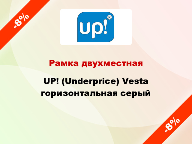 Рамка двухместная UP! (Underprice) Vesta горизонтальная серый