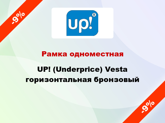 Рамка одноместная UP! (Underprice) Vesta горизонтальная бронзовый