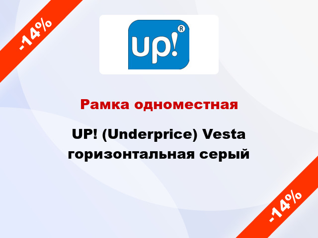 Рамка одноместная UP! (Underprice) Vesta горизонтальная серый