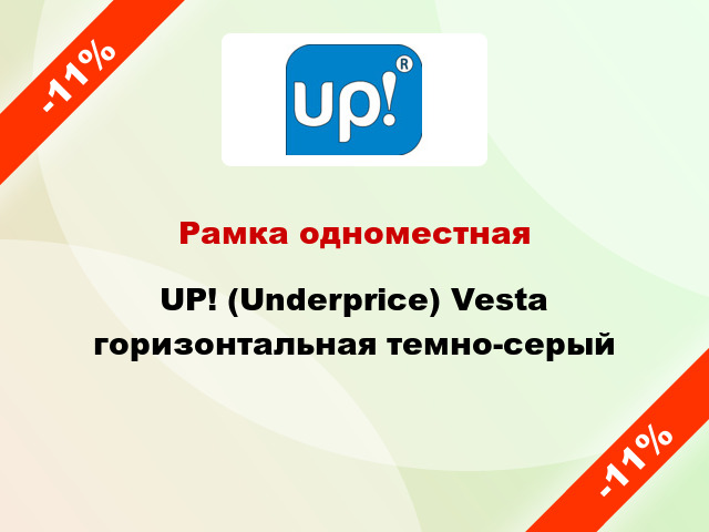 Рамка одноместная UP! (Underprice) Vesta горизонтальная темно-серый