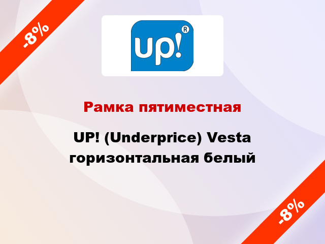 Рамка пятиместная UP! (Underprice) Vesta горизонтальная белый