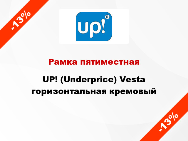 Рамка пятиместная UP! (Underprice) Vesta горизонтальная кремовый