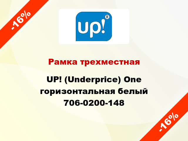 Рамка трехместная UP! (Underprice) One горизонтальная белый 706-0200-148