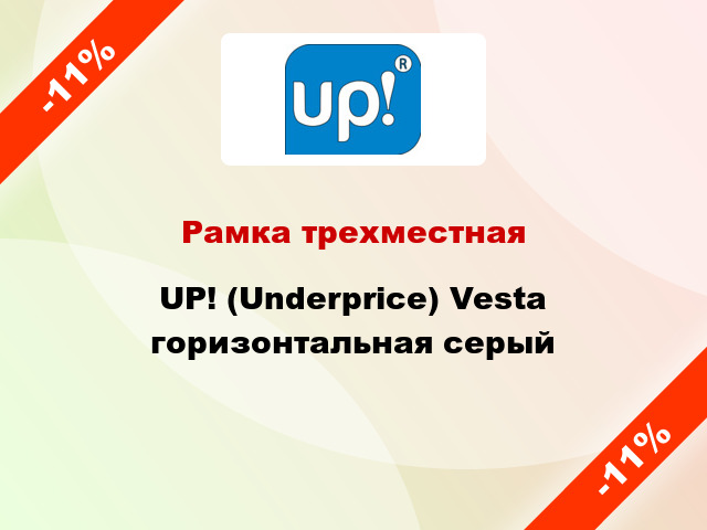 Рамка трехместная UP! (Underprice) Vesta горизонтальная серый