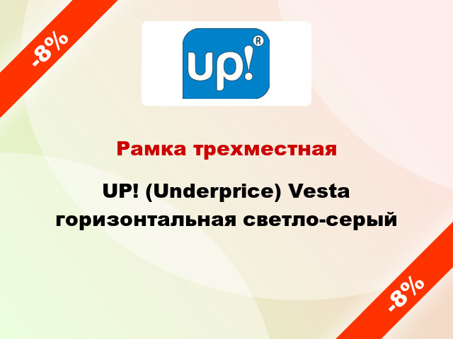 Рамка трехместная UP! (Underprice) Vesta горизонтальная светло-серый