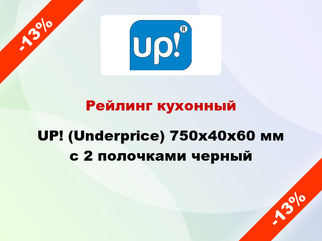 Рейлинг кухонный UP! (Underprice) 750x40x60 мм с 2 полочками черный