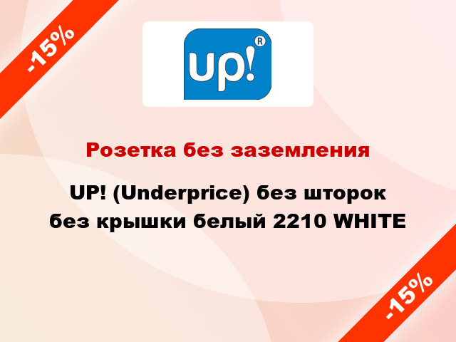 Розетка без заземления UP! (Underprice) без шторок без крышки белый 2210 WHITE