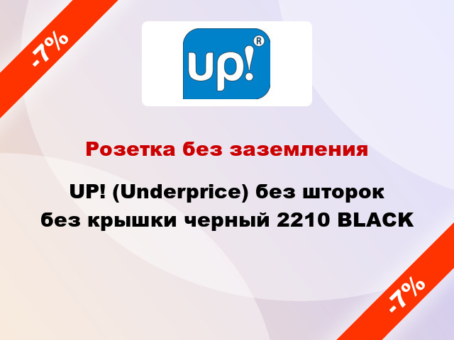 Розетка без заземления UP! (Underprice) без шторок без крышки черный 2210 BLACK