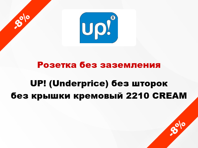 Розетка без заземления UP! (Underprice) без шторок без крышки кремовый 2210 CREAM