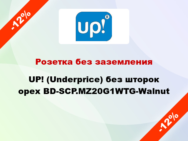 Розетка без заземления UP! (Underprice) без шторок орех BD-SCP.MZ20G1WTG-Walnut