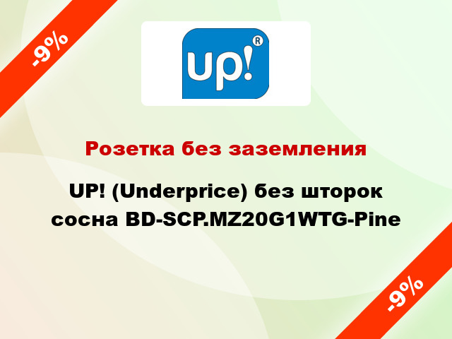 Розетка без заземления UP! (Underprice) без шторок сосна BD-SCP.MZ20G1WTG-Pine