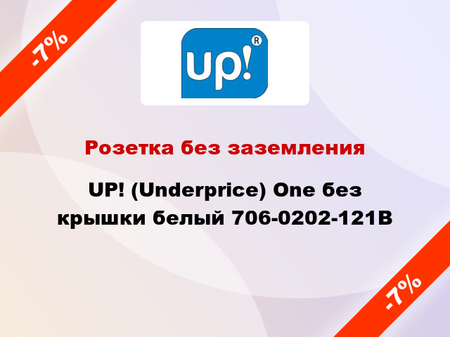 Розетка без заземления UP! (Underprice) One без крышки белый 706-0202-121B