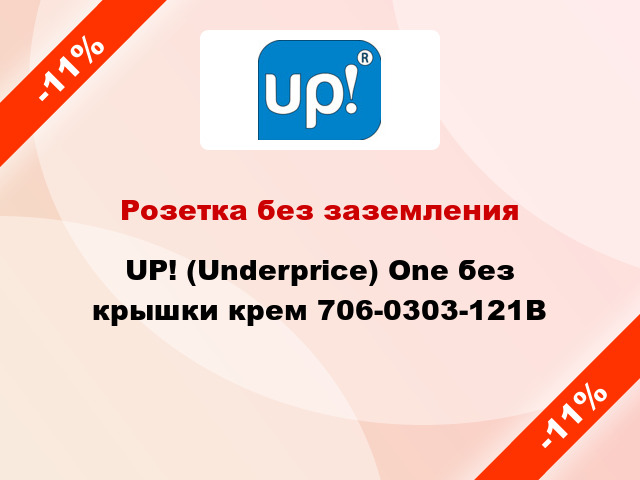 Розетка без заземления UP! (Underprice) One без крышки крем 706-0303-121B