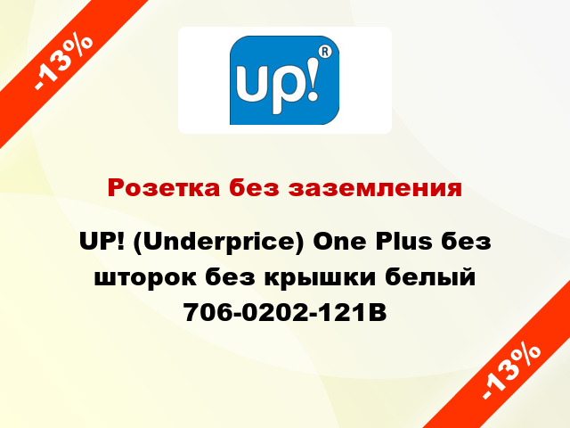 Розетка без заземления UP! (Underprice) One Plus без шторок без крышки белый 706-0202-121B