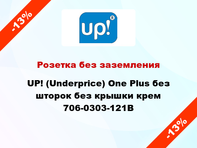 Розетка без заземления UP! (Underprice) One Plus без шторок без крышки крем 706-0303-121B