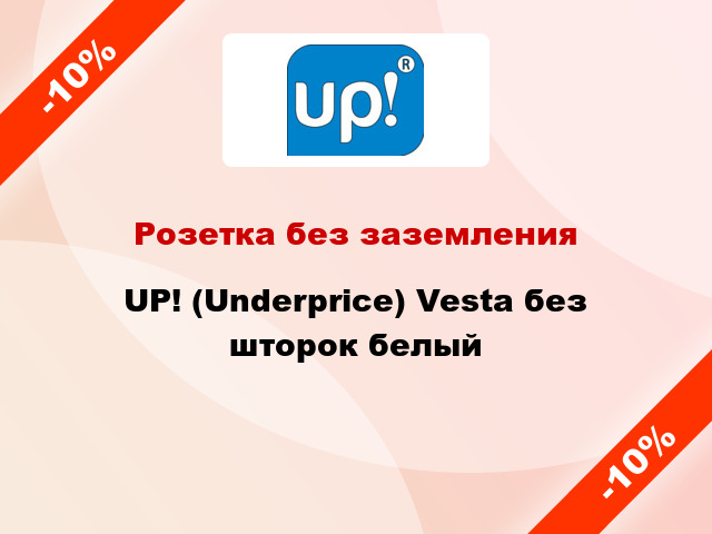 Розетка без заземления UP! (Underprice) Vesta без шторок белый