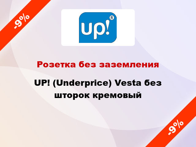 Розетка без заземления UP! (Underprice) Vesta без шторок кремовый