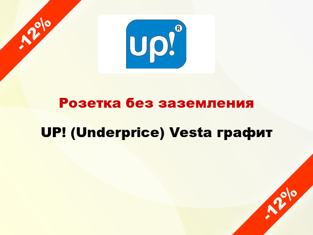 Розетка без заземления UP! (Underprice) Vesta графит