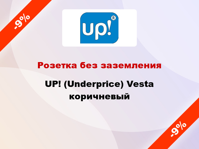 Розетка без заземления UP! (Underprice) Vesta коричневый